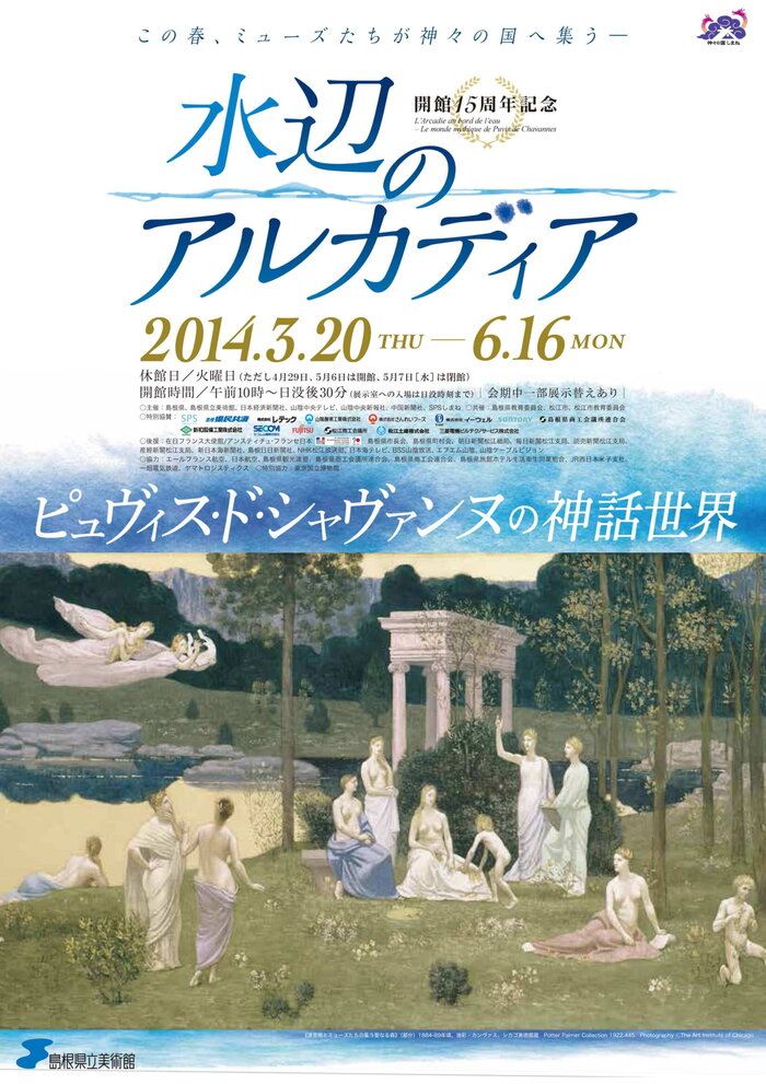 神々の国しまね・開館15周年記念 水辺のアルカディア ―ピュヴィス・ド・シャヴァンヌの神話世界―