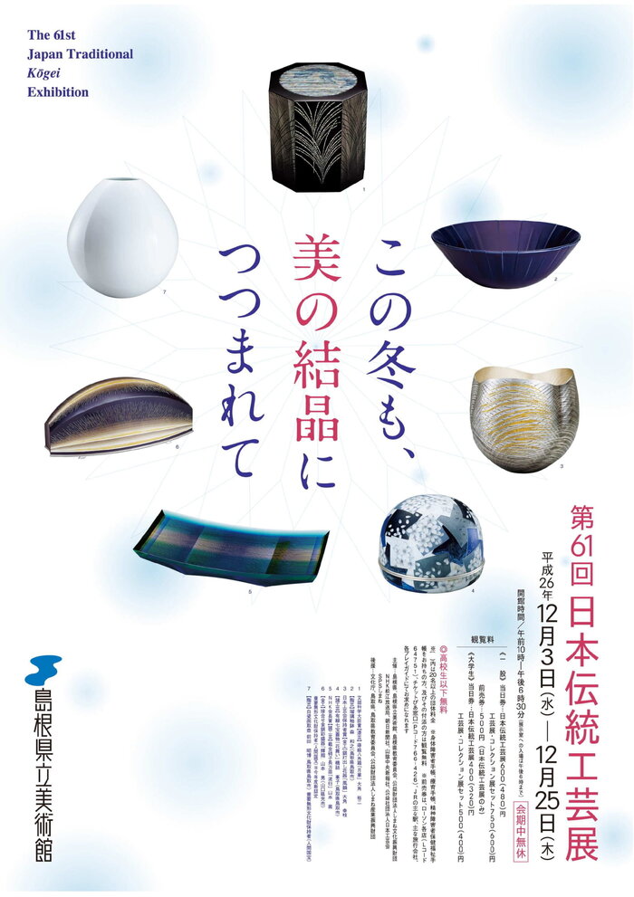 第61回 日本伝統工芸展 ―この冬も、美の結晶につつまれて―