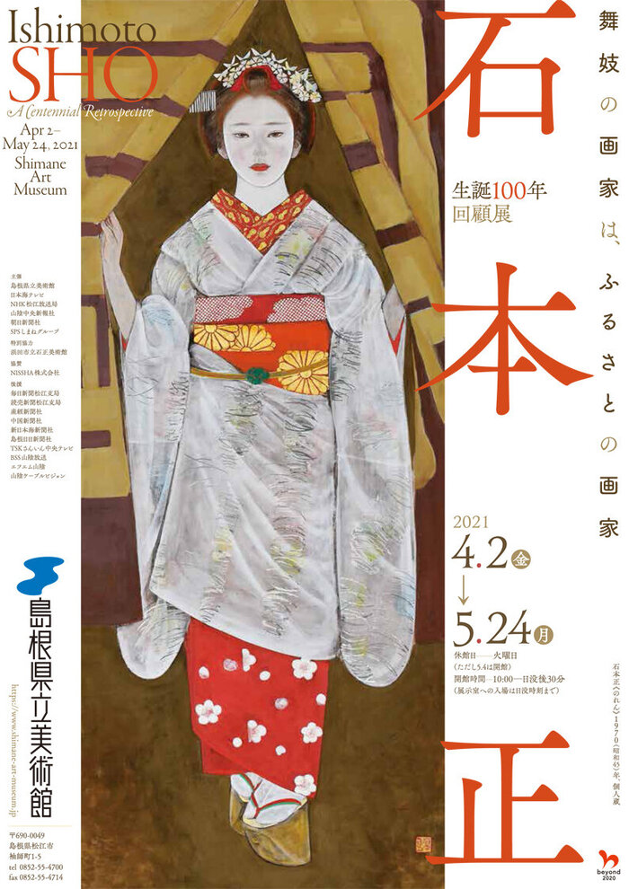 生誕100年　回顧展　石本 正