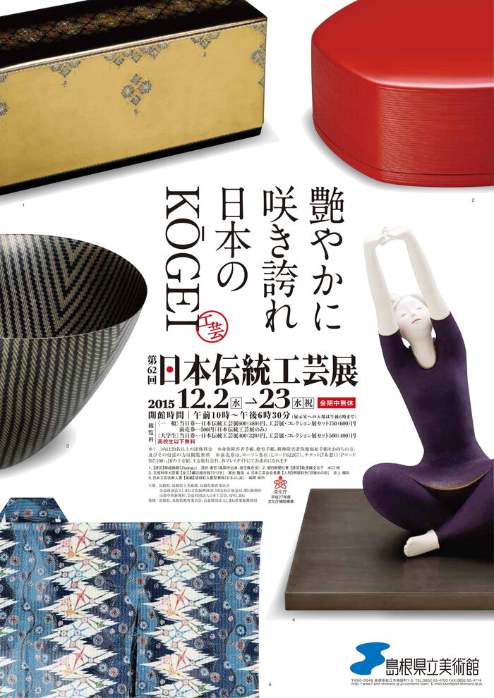 第62回 日本伝統工芸展