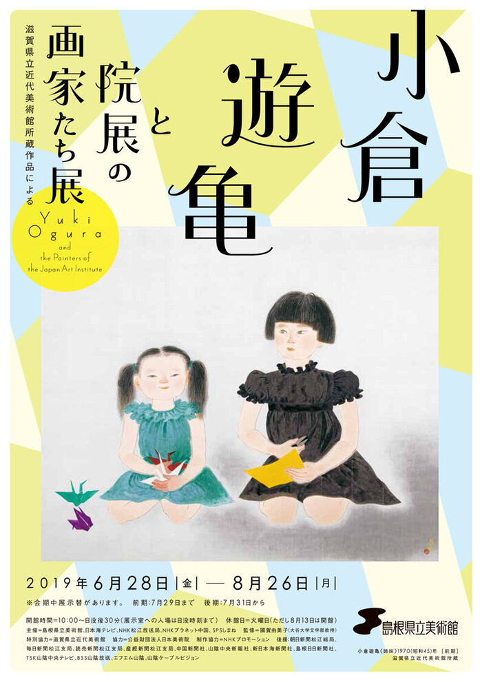 小倉遊亀と院展の画家たち展 滋賀県立近代美術館所蔵作品による