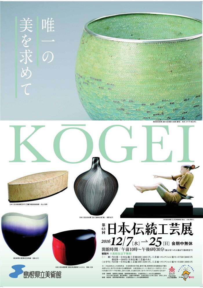 第63回 日本伝統工芸展