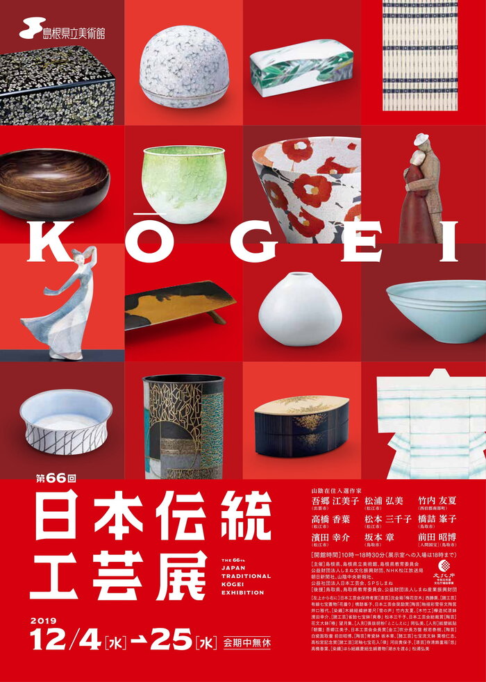 第66回 日本伝統工芸展