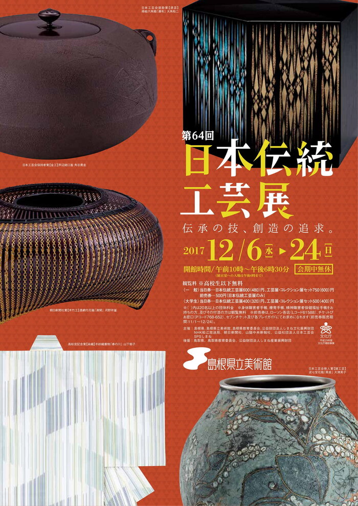 第64回 日本伝統工芸展