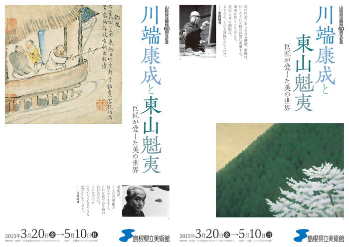 山陰放送開局60周年記念 川端康成と東山魁夷 ―巨匠が愛した美の世界―