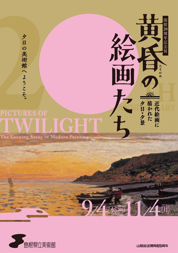 開館20周年記念展　黄昏の絵画たち　近代絵画に描かれた夕日・夕景