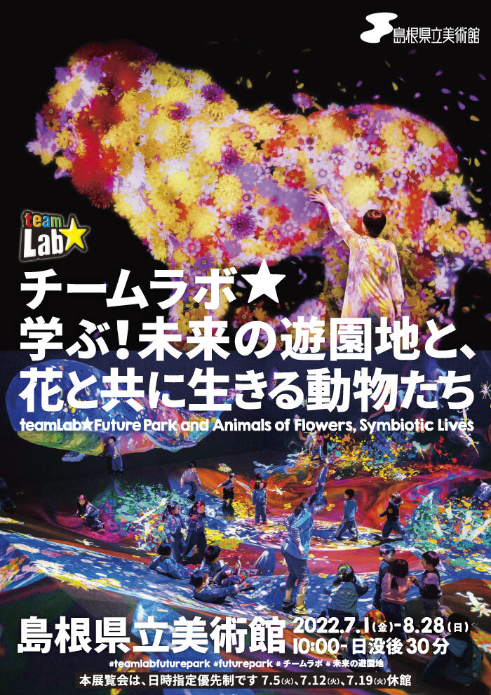 チームラボ 学ぶ！未来の遊園地と、花と共に生きる動物たち