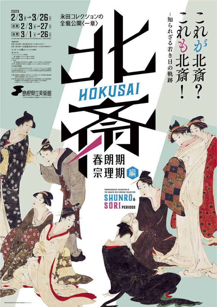 永田コレクションの全貌公開〈一章〉 北斎－「春朗期」「宗理期」編