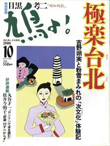 『鳩よ！』1999年10月号表紙