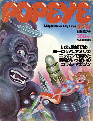 『ポパイ』1976年11月1日号表紙