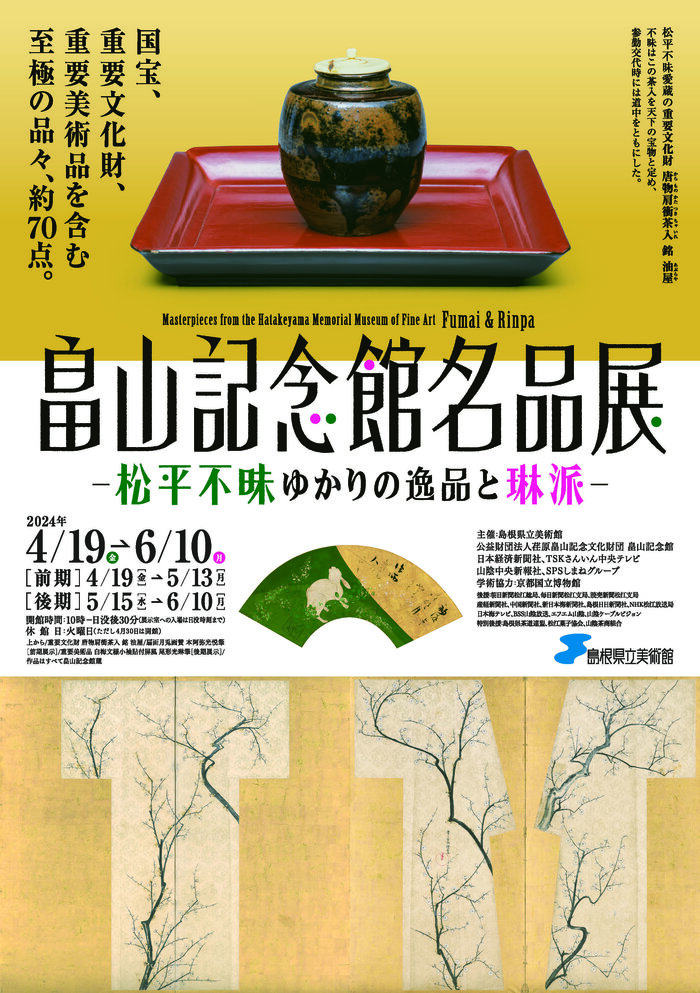 畠山記念館名品展ー松平不昧ゆかりの逸品と琳派ー