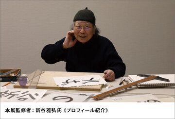 本展監修者紹介