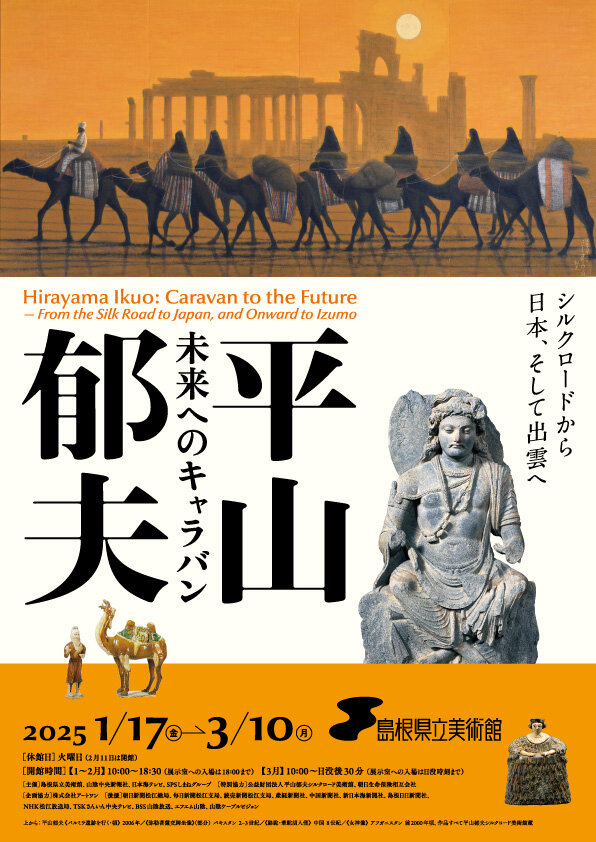 平山郁夫　未来へのキャラバン ―シルクロードから日本、そして出雲へ―