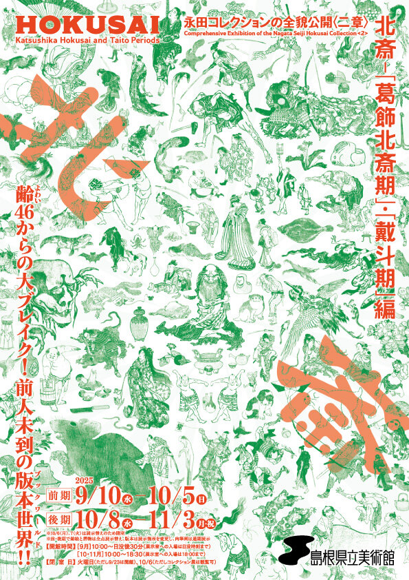 永田コレクションの全貌公開〈二章〉 北斎－「葛飾北斎期」・「戴斗期」編