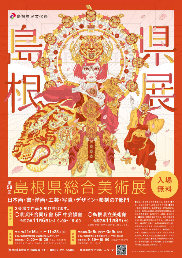 第58回島根県総合美術展（県展）