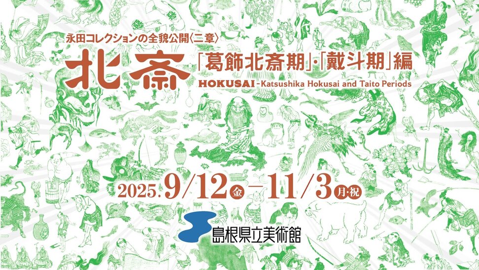 永田コレクションの全貌公開〈二章〉 北斎－「葛飾北斎期」・「戴斗期」編