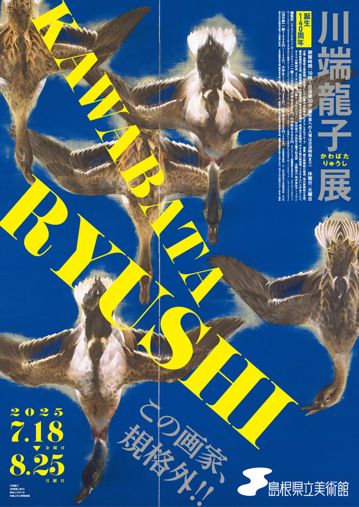 誕生140周年　川端龍子展