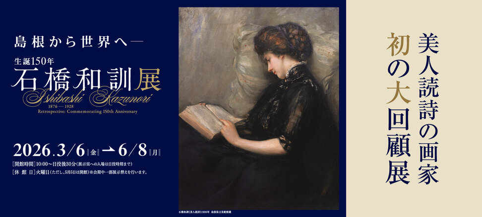 島根から世界へ―　生誕150年　石橋和訓展