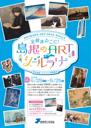 20260426shimaneartmuseum_sticker-rally.jpg