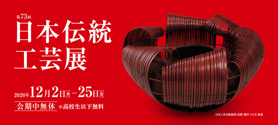 第73回日本伝統工芸展